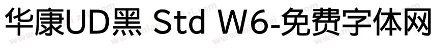 华康UD黑 Std W6字体转换